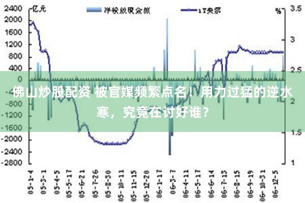 佛山炒股配资 被官媒频繁点名！用力过猛的逆水寒，究竟在讨好谁？