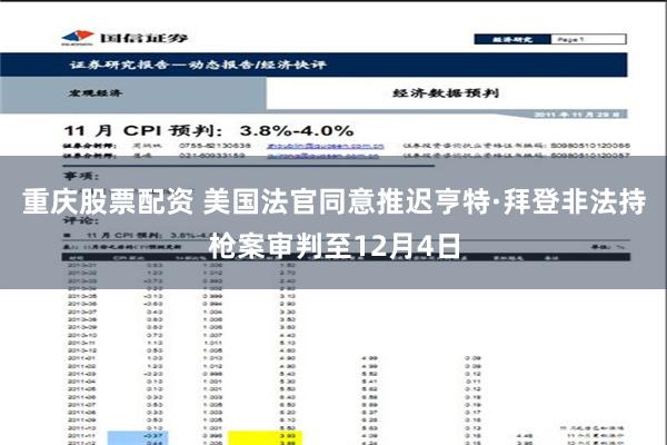 重庆股票配资 美国法官同意推迟亨特·拜登非法持枪案审判至12月4日