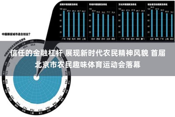 信任的金融杠杆 展现新时代农民精神风貌 首届北京市农民趣味体育运动会落幕