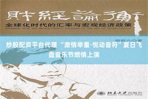 炒股配资平台代理 “激情举重·悦动音符”夏日飞盘音乐节燃情上演