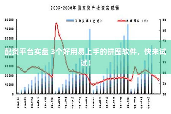 配资平台实盘 3个好用易上手的拼图软件，快来试试！