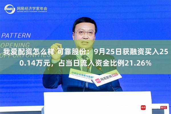 我爱配资怎么样 可靠股份：9月25日获融资买入250.14万元，占当日流入资金比例21.26%