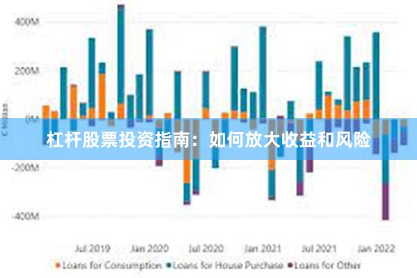 杠杆股票投资指南：如何放大收益和风险