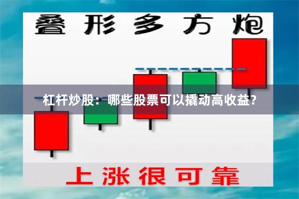 杠杆炒股：哪些股票可以撬动高收益？