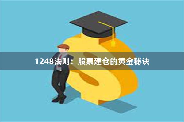 1248法则：股票建仓的黄金秘诀