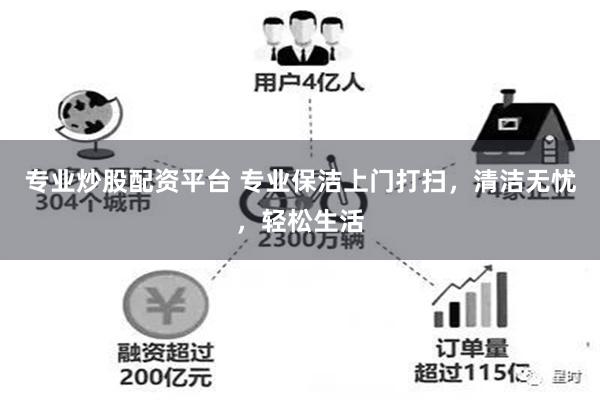 专业炒股配资平台 专业保洁上门打扫，清洁无忧，轻松生活