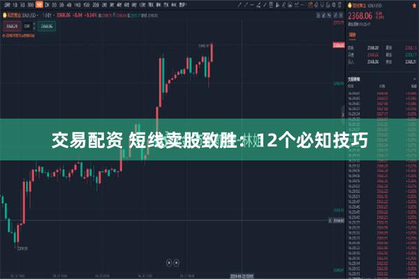 交易配资 短线卖股致胜：12个必知技巧