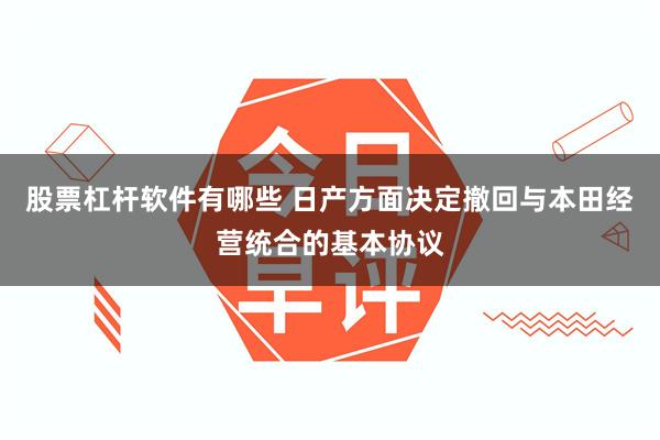 股票杠杆软件有哪些 日产方面决定撤回与本田经营统合的基本协议