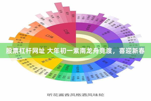 股票杠杆网址 大年初一紫南龙舟竞渡，喜迎新春