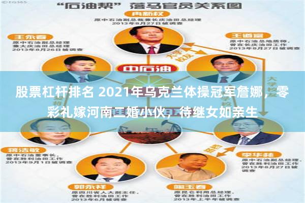 股票杠杆排名 2021年乌克兰体操冠军詹娜，零彩礼嫁河南二婚小伙，待继女如亲生