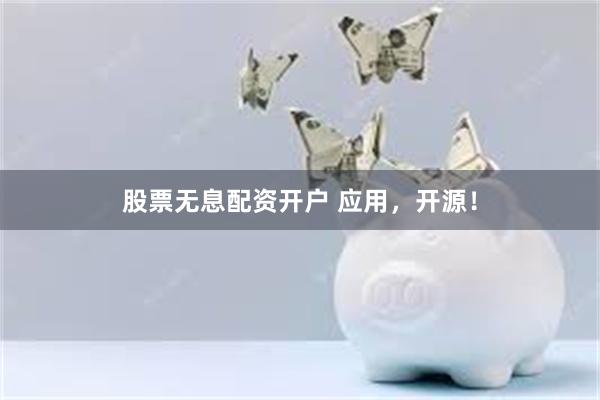 股票无息配资开户 应用，开源！